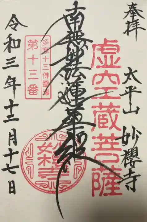 妙櫻寺の御朱印