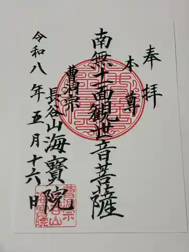 海宝院の御朱印