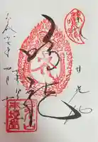 日光山輪王寺 常行堂の御朱印