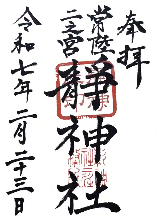 常陸二ノ宮 静神社(茨城県)