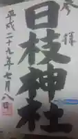 日野八坂神社の御朱印