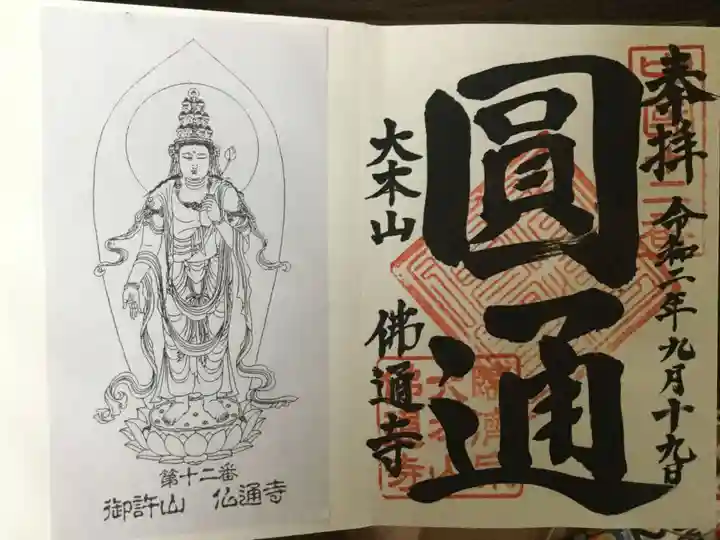 佛通寺の御朱印