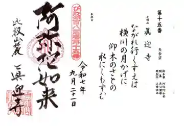 真迎寺の御朱印