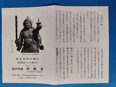 浪速寺の授与品その他