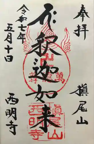西明寺(京都府)