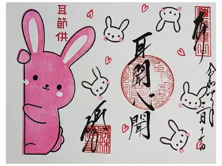 令和8年耳の日御朱印「耳聞心聞」