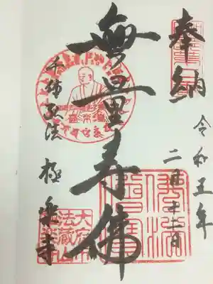 極楽寺の御朱印