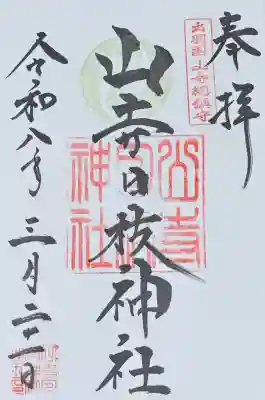 山寺日枝神社の御朱印