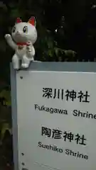 深川神社の建物その他