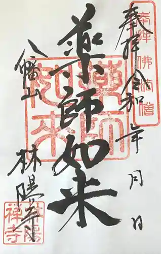 林陽寺の御朱印