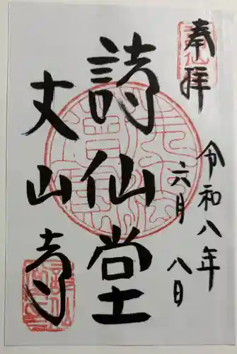詩仙堂（丈山寺）の御朱印