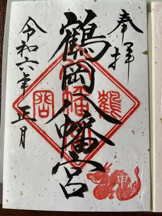 鶴岡八幡宮の御朱印