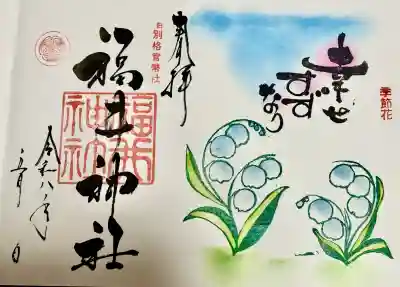 福井神社の御朱印