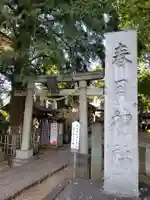 大宮前春日神社の鳥居