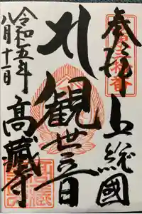 高蔵寺の御朱印