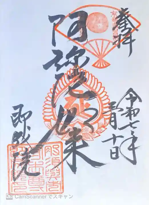 即成院の御朱印