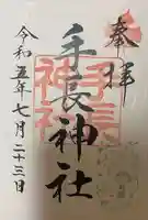 手長神社(長野県)