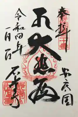 石堂寺の御朱印