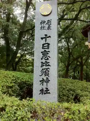 十日恵比須神社(福岡県)