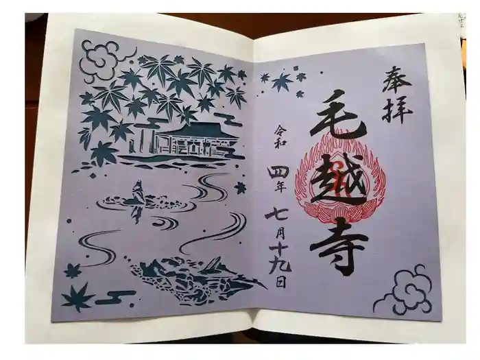 毛越寺の御朱印