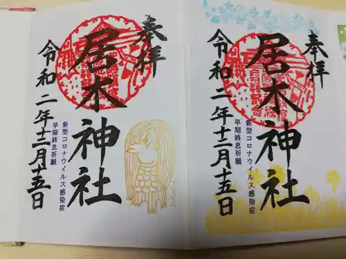 居木神社の御朱印