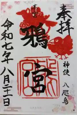 鴉宮の御朱印
