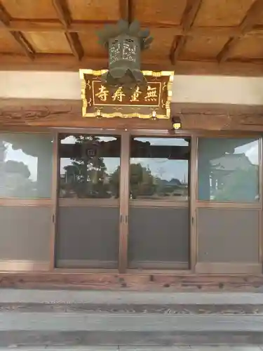 無量寿寺(茨城県)