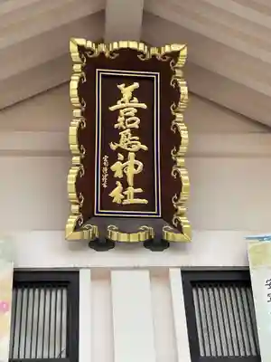 善知鳥神社(青森県)