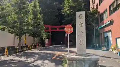 愛宕神社の鳥居