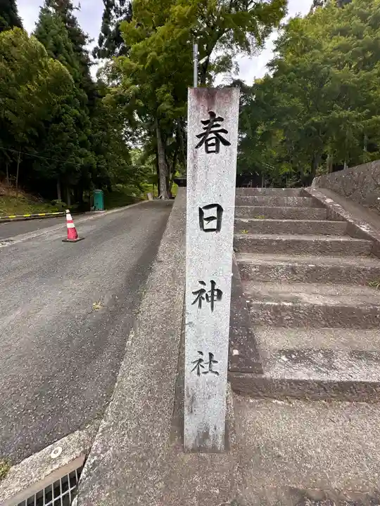 春日神社(京都府)