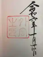 伊勢神宮外宮(豊受大神宮)の御朱印
