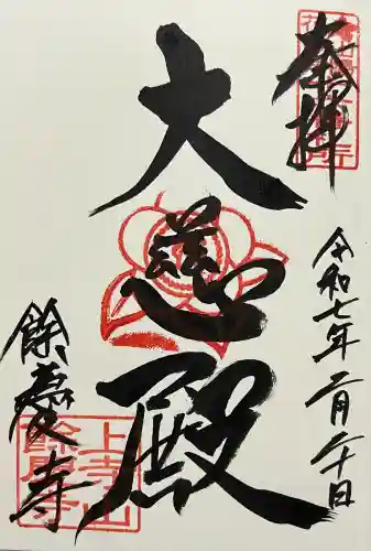 餘慶寺の御朱印