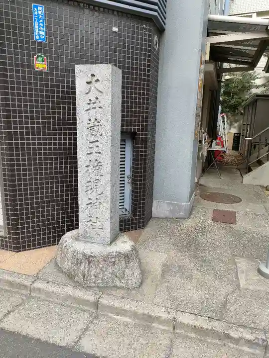 大井蔵王権現神社(東京都)
