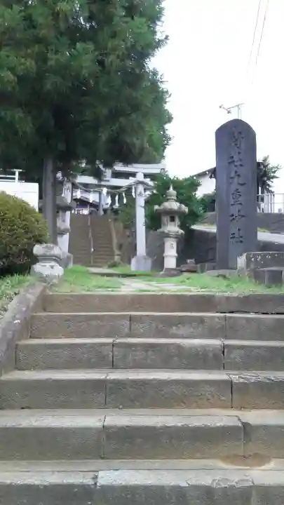 九重神社(埼玉県)