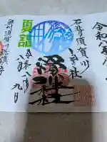 滑川神社 - 仕事と子どもの守り神の御朱印
