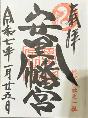 安里八幡宮(沖縄県)