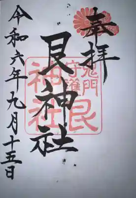 艮神社の御朱印