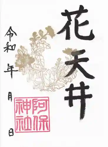 阿保神社の御朱印