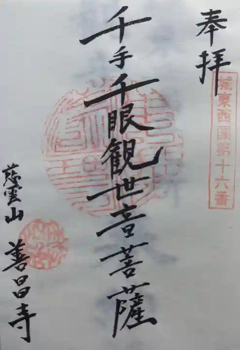 善昌寺の御朱印