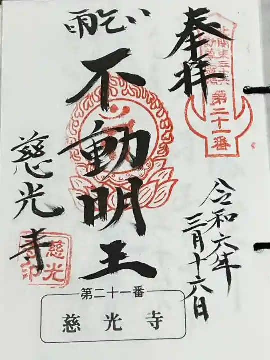 慈光寺(雨乞い不動尊)の御朱印