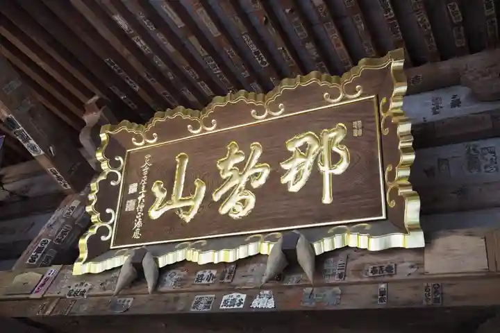 青岸渡寺のその他建物