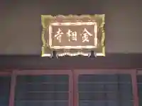 金相寺(東京都)