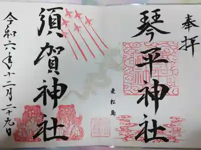 琴平神社の御朱印