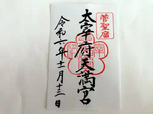 太宰府天満宮の御朱印
