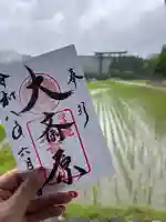 大斎原(熊野本宮大社旧社地)の御朱印