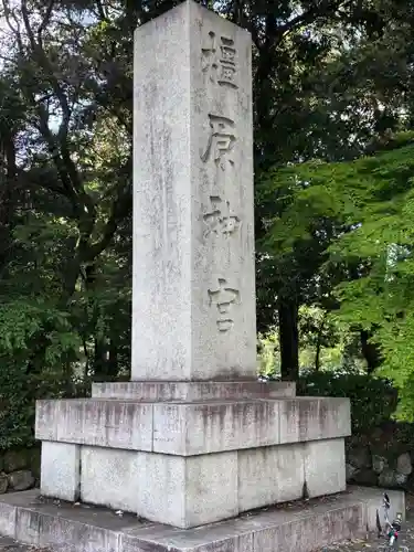 橿原神宮(奈良県)