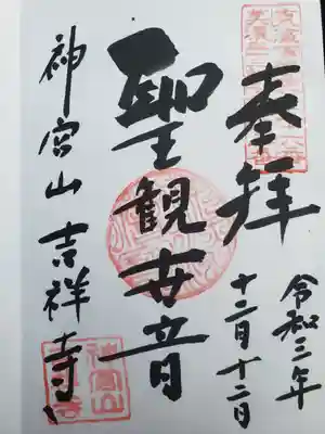 吉祥寺の御朱印