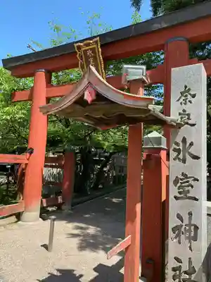 氷室神社(奈良県)