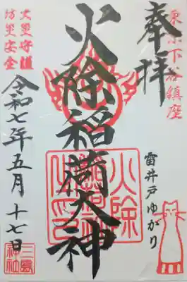 火除稲荷神社の御朱印