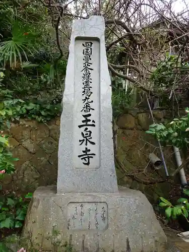 玉泉寺の建物その他